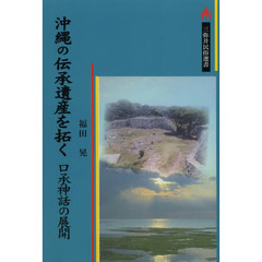 沖縄の伝承遺産を拓く　口承神話の展開