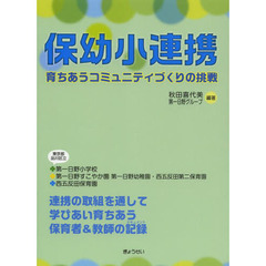 保幼小連携　育ちあうコミュニティづくりの挑戦