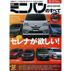 最新ミニバンのすべて　２０１３－２０１４年　セレナの魅力を改めて徹底解剖！スカイアクティブ・ミニバンも続々登場