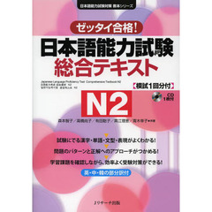 日本語能力試験 総合テキストN2 (日本語能力試験対策教本シリーズ)