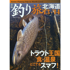釣り旅北海道　新編　’１３－’１４　トラウト王国食・温泉どこでもスマフ！