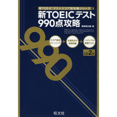 CD付 新TOEICテスト990点攻略 (新TOEICテストスコア別攻略シリーズ 5)