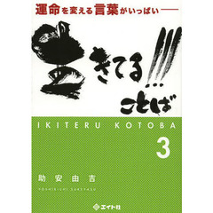 生きてる！！！ことば　運命を変える言葉がいっぱい　３