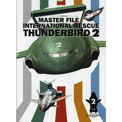 マスターファイル 国際救助隊 サンダーバード2号 (マスターファイル シリーズ)