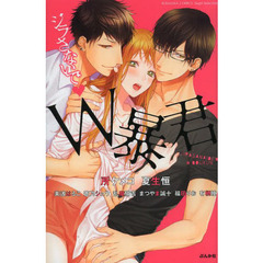 ジラさないで・Ｗ暴君