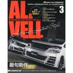 アルファード＆ヴェルファイアパーフェクトファイル　ｖｏｌ．３　アル＆ヴェル最旬新作祭り