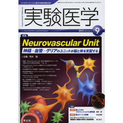 実験医学 2013年9月号　Neurovascular Unit 神経-血管-グリアのユニットが脳と体を支配する　〈特集〉Ｎｅｕｒｏｖａｓｃｕｌａｒ　Ｕｎｉｔ　神経－血管－グリアのユニットが脳と体を支配する