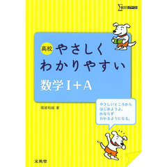 高校やさしくわかりやすい数学１＋Ａ