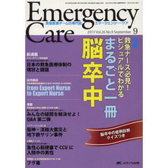 エマージェンシー・ケア　Ｖｏｌ．２６Ｎｏ．９（２０１３－９）　特集まるごと一冊脳卒中