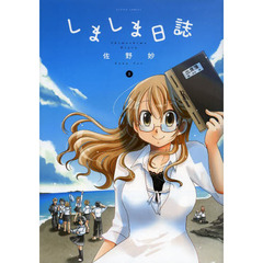 しましま日誌　２