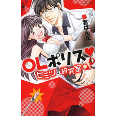 ＯＬポリス・ヒミツの研究室