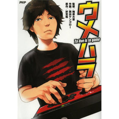 ウメハラ　Ｔｏ　ｌｉｖｅ　ｉｓ　ｔｏ　ｇａｍｅ