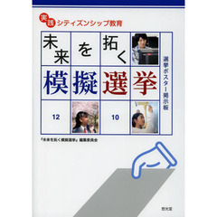 未来を拓く模擬選挙　実践シティズンシップ教育