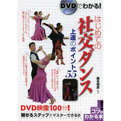 DVDでわかる!はじめての社交ダンス上達のポイント55 (コツがわかる本!)