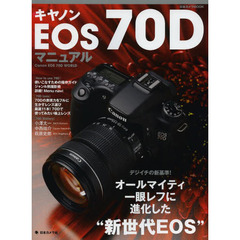 キヤノンEOS70Dマニュアル (日本カメラMOOK)