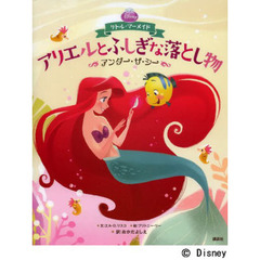 ディズニープリンセス リトル・マーメイド アリエルとふしぎな落とし物 アンダー・ザ・シー (ディズニー物語絵本)