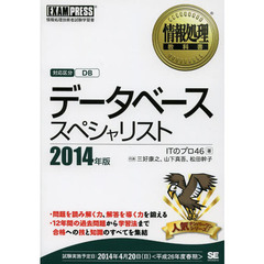 情報処理教科書 データベーススペシャリスト 2014年版 (EXAMPRESS)