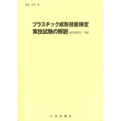 プラスチック成形技能検定実技試験の解説