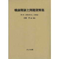 戦前期領土問題資料集　第４巻　日韓合邦小史
