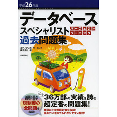 平成26年度 データベーススペシャリスト パーフェクトラーニング過去問題集 (情報処理技術者試験)