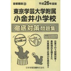 東京学芸大学附属小金井小学校　徹底対策問