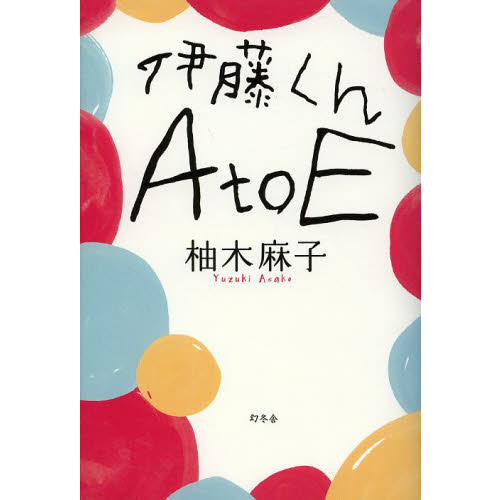 セブンネットショッピングで買える「伊藤くんA to E」の画像です。価格は1,430円になります。