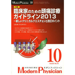 モダンフィジシャン　内科系総合雑誌　Ｖｏｌ．３３Ｎｏ．１０（２０１３）　特集臨床家のための頭痛診療ガイドライン２０１３　新しいクリニカルクエスチョンと改訂ポイント