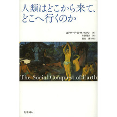 人類はどこから来て、どこへ行くのか
