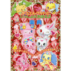 ジュエルペットといっしょにおぼえる楽典　おんがくのキホンをたのしくまなぼう★