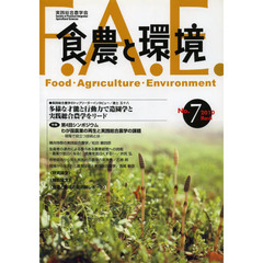 食農と環境　　　７