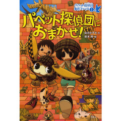 パペット探偵団におまかせ！