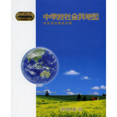 中学校社会科地図　〔２０１３〕