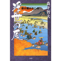 浮世の風　受け継がれし心