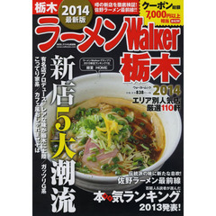 ラーメンＷａｌｋｅｒ栃木　２０１４