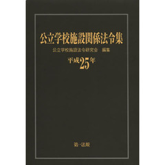 公立学校施設関係法令集　平成２５年