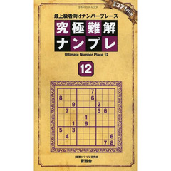 究極難解ナンプレ　最上級者向けナンバープレース　１２