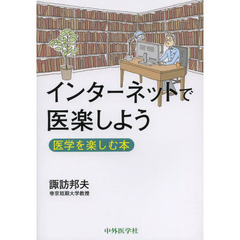 インターネットで医楽しよう　医学を楽しむ本