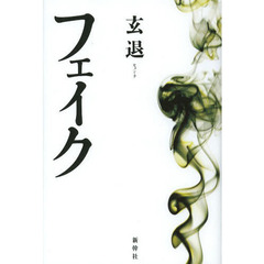 フェイク
