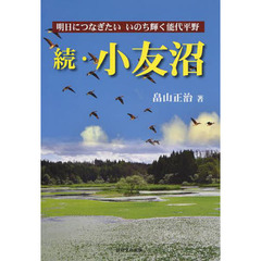 続・小友沼　明日につなぎたいいのち輝く能