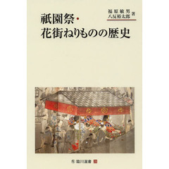 祇園祭・花街ねりものの歴史