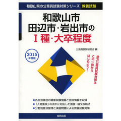 和歌山市・田辺市・岩出市の１種・大卒程度　教養試験　２０１５年度版