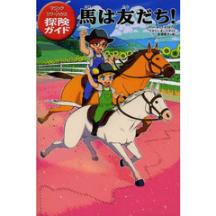 馬は友だち！