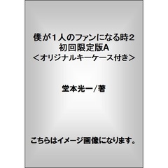 僕が１人のファンになる時２　初回限定版A＜オリジナルキーケース付き＞