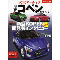 名車アーカイブ歴代コペンのすべて　プレミアムコンパクトの歴史と未来を一冊に　完全保存版