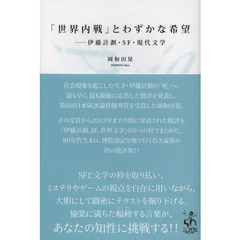 「世界内戦」とわずかな希望　伊藤計劃・ＳＦ・現代文学