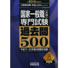 国家一般職[大卒]専門試験 過去問500 2015年度 (公務員試験 合格の500シリーズ 4)