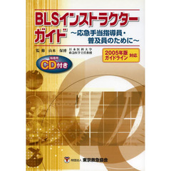 ＢＬＳインストラクターガイド　２版