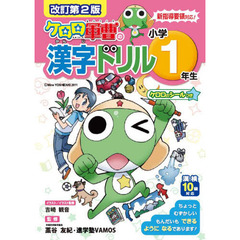 ケロロ軍曹の漢字ドリル　小学１年生　改訂第２版