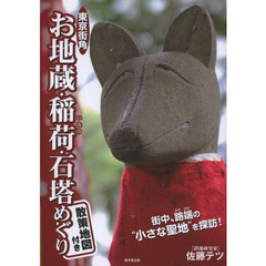 東京街角お地蔵・稲荷・石塔めぐり　散策地図付き　街中、路端の“小さな聖地”を探訪！
