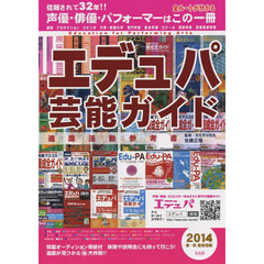 エデュパ芸能ガイド 2014年度版　声優・俳優・パフォーマーならこの一冊